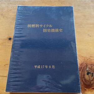 核燃料サイクル開発機構史 平成17年9月発行 安全管理 組織体制 核物質 資料 写真集 総論 各論 原子力 放射性廃棄物 サイクル機構