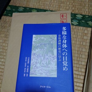 多様な身体への目覚め身体訓練の歴史に学ぶ 山本徳郎／監修　杉山重利／監修　阿部生雄／編著　山田理恵／編著　榊原浩晃／編著　スポーツ