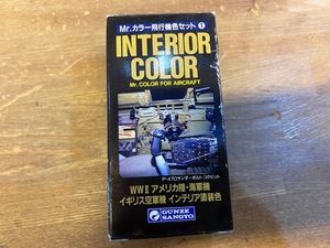 ☆GUNZE SANGYO Mr.カラー飛行機色セット① INTERIOR COLOR WWⅡ アメリカ陸・海軍機 イギリス空軍機 インテリア塗装色☆