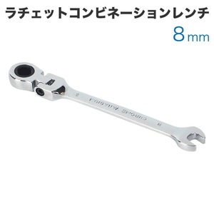 工具 ラチェットコンビネーションレンチ フレックスタイプ 8mm メガネレンチ スパナ ギアレンチ 72ギア