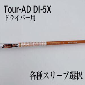 希少 Tour-AD ツアーAD DI-5X ドライバーシャフト