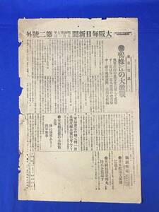 P1483Q△【号外】 大阪毎日新聞 明治37年5月1日 鴨緑江の大激戦/九連城総攻撃/日本艦隊又浦塩に迫る/日露戦争/戦前/レトロ