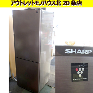  SHARP 271L 2018年製 2ドア冷蔵庫 SJ-PD27D-T プラズマクラスター シャープ ブラウン 茶 200Lクラス 家電 キッチン家電 札幌 北20条店