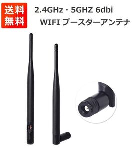 2.4GHz・5GHZ 6dbi ブースターアンテナ WIFIアンテナ 無指向性 RP-SMAプラグ Wi-Fiルーター・ネットワーク機器用 WIFI 2本入 E341