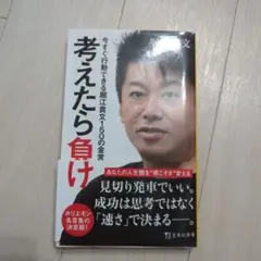 考えたら負け 今すぐ行動できる堀江貴文150の金言