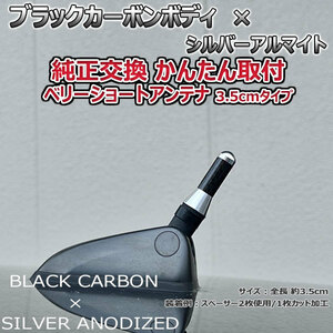 カーボンアンテナ アルファロメオ 159スポーツワゴン 93922/32 3.5cm ウルトラショート ブラックカーボン / シルバーアルマイト