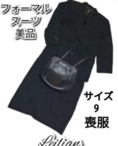 美品●レリアン●Leilian●セットアップ●ブラック●スーツ●喪服●黒●礼服