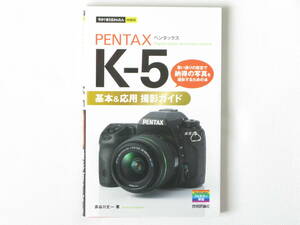 PENTAX ペンタックス K-5 基本&応用 撮影ガイド 思い通りの設定で納得の写真を撮影するために 技術評論社