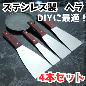 ステンレス ヘラ 4本セット 工具 DIY 多用途 耐久性抜群 お得 コーキング シーリング 塗装 バチベラ ロスベラ