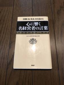 心に響く各経営者の言葉