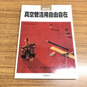 ●01)【同梱不可】真空管活用自由自在 復刻版/東芝電子管技術部/誠文堂新光社/1999年/オーディオ・TV・FM用真空管の選び方から応用まで/A