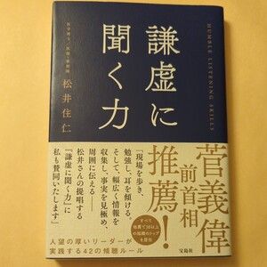 謙虚に聞く力 松井住仁／著