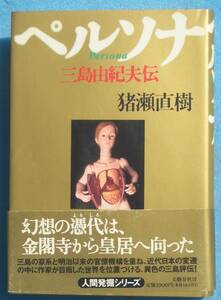 ○◎081 ペルソナ 三島由紀夫伝 猪瀬直樹著 文藝春秋 2刷