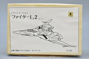 未組立 クラッシャージョウ ファイター 1,2セット ガレキ ガレージキット プラモデル 高千穂遙 サンライズ RM-303G/709