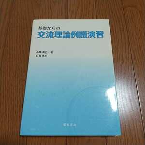 基礎からの交流理論例題演習 電気学会 初版 小亀英己 石亀篤司 中古 0550009