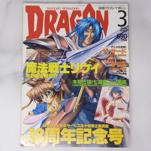 月刊ドラゴンマガジン DRAGON MAGAZINE 2003年4月号 別冊付録無し /魔法戦士リウイ/ザ・サード/かりん/雑誌[Free Shipping]