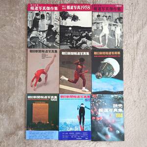 ★ 【当時物】 報道写真集 9冊まとめて 1955～1977 朝日新聞報道写真集 読売報道写真集 ★