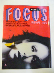 FOCUS 1986年1月31日●西郷輝彦片平なぎさタモリ高野山住職江上由美堀江陽子ダイアンレイン梅原龍三郎米谷ふみ子清水洋子市川猿之助藤間紫