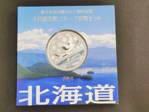 地方自治法施行60周年記念 千円銀貨幣プルーフ貨幣セット 北海道 1000円銀貨 記念硬貨 造幣局