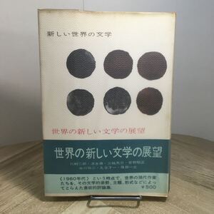 208n●新しい世界の文学 別巻 世界の新しい文学の展望 河村二郎 清水徹 三輪秀彦 菅野昭正 永川玲二 丸谷才一 篠田一士 白水社 1969年