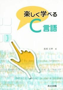 楽しく学べるＣ言語／長尾文孝(著者)