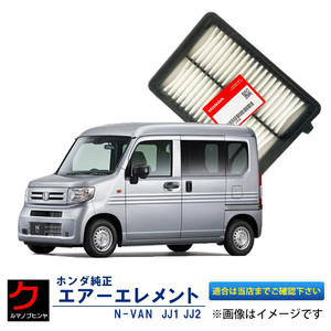 エアーエレメント NVAN JJ1 JJ2 N-VAN Nバン ホンダ純正 ターボ付車 HONDA純正 エアーフィルター 172205YT003 エアクリーナー ヤフオク用