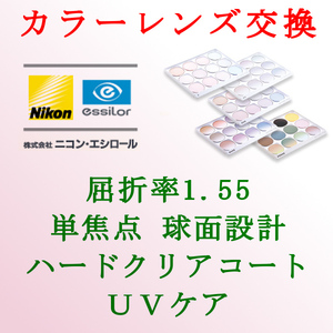 ニコン・エシロール 単焦点1.55 球面設計 カラーレンズ交換 UVケア＆ハードクリアコート アリアーテトレス