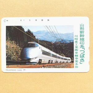 【未使用】鉄道テレカ 50度 山形新幹線400系「つばさ」 川崎工業㈱車輌事業本部