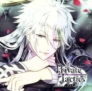 Private Tactics CASE 3 クリス/平川大輔