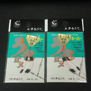 Marufuji うき止メ タナキーパーST 1~1.2号用 M 2枚セット ※未使用在庫品 (23m0405) ※クリックポスト