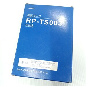 温度センサ 明京電機株式会社 MEIKYO RP-TS003 RoHS指令対応品 日本製 箱入り 未使用 動作未確認 保管品 ネットワーク環境【道楽札幌】