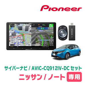 ノート(E13系・R2/12～現在)専用　AVIC-CQ912IV-DC + KLS-N904D　9インチ/サイバーナビセット　パイオニア正規品販売店