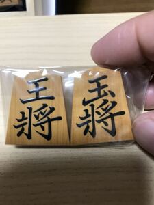 将棋　将棋駒　竹風作