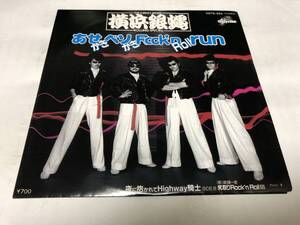 【EPレコード】あせかきベソかきロックンロールRUN 横浜銀蝿