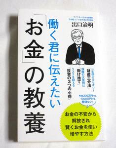 ■働く君に伝えたい「お金」の教養■出口治明（ライフネット生命創業者 立命館アジア太平洋大学 学長）/ポプラ新書