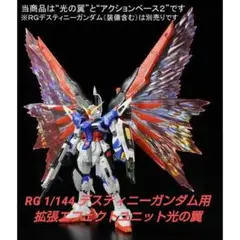 新品　RG 1/144 デスティニーガンダム用 拡張エフェクトユニット"光の翼"