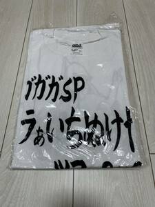 【新品未開封】 ガガガSP オラぁいちぬけたツアー Tシャツ Lサイズ コザック前田