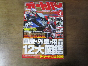 月刊オートバイ　2005年4月号