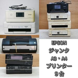 【通電確認済】ジャンク プリンター EPSON エプソン EP-879AW EW-052A PM-G4500 EP-879AB PX-435A PX-045A PX-405A EP-901A EP-802A