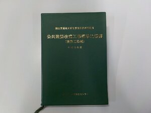 24V0432◆公共建築改修工事標準仕様書 建築工事編 平成19年版 国土交通省大臣官房官庁営繕部 建築保全センター☆