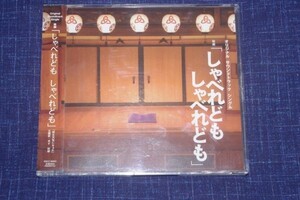 〇♪しゃべれどもしゃべれども　サウンドトラック（未開封）　CD盤