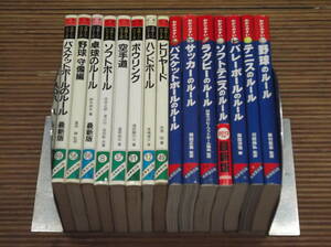 わかりやすい サッカー 野球 バスケ バレー ラグビー テニス ソフトテニスのルール + 図解コーチ 空手道 ビリヤード ボウリング 卓球 