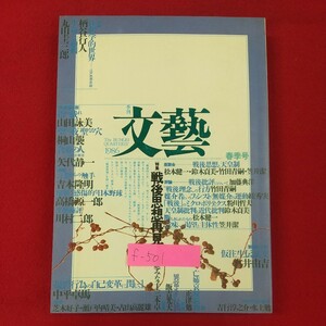 f-501※2 季刊 文藝 1986年 春季号 昭和61年2月1日発行 河出書房新社 戦後思想再見 座談会評論 中・長編小説 指の戯れ 含羞の人 他