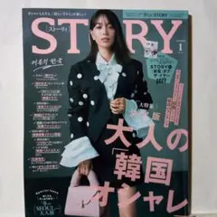 STORY2024年 1月号 ストーリー