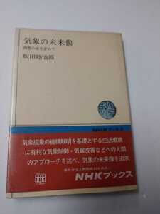 NHKブックス160　気象の未来像　理想の姿を求めて　飯田睦治郎　日本放送出版協会　昭和47年　