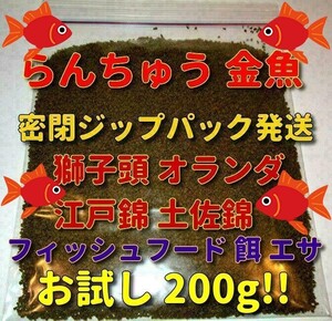 らんちゅう 金魚 餌 200g エサ プロ仕様 ショップ 水族館 ブリーダー使用 沈下タイプ 江戸錦 獅子頭 オランダ コメット 繁殖 養殖 メダカ a