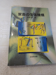 家畜の生体機構　石橋武彦