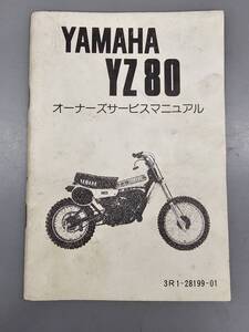 YZ80　オーナーズマニュアル　ヤマハ　正規　　