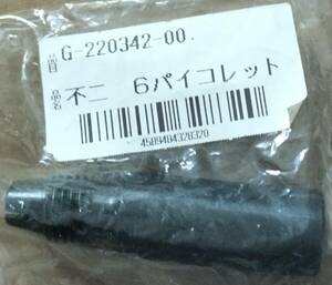 不二空機 6パイコレット G-220342-00 6パイ用グラインダに3パイ軸付砥石が使用できるアタッチメント