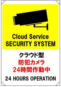 【クラウド型防犯カメラ24時間作動中】立入禁止 看板 29.7cm×21.9cm A4 ラミネート 自宅 事務所 太陽光発電設備 私有地 駐車場 店舗など